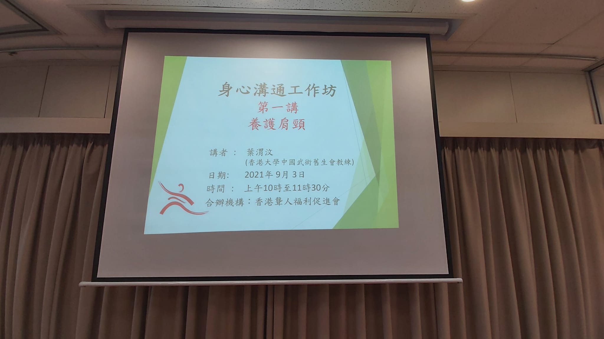與香港聾人福利促進會合辦四堂「身心溝通工作坊」(2021年9月)